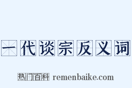 一代谈宗反义词是什么意思的图片